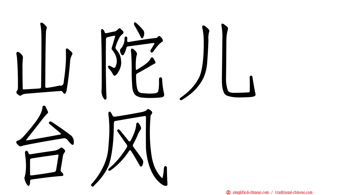 山陀儿　台风